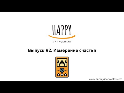 Видео: Каков уровень измерения уровня счастья?