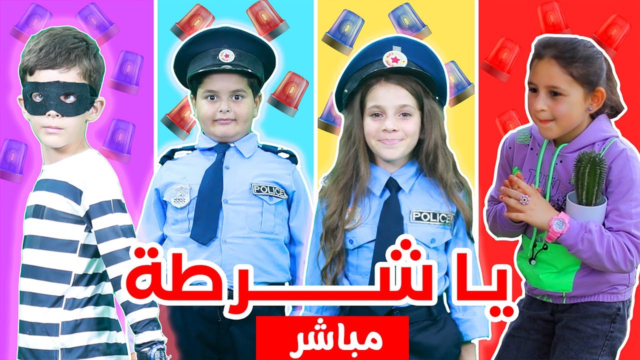 اجمل اغاني وحلقات شرطة الاطفال و الحرامي | بث مباشر | live