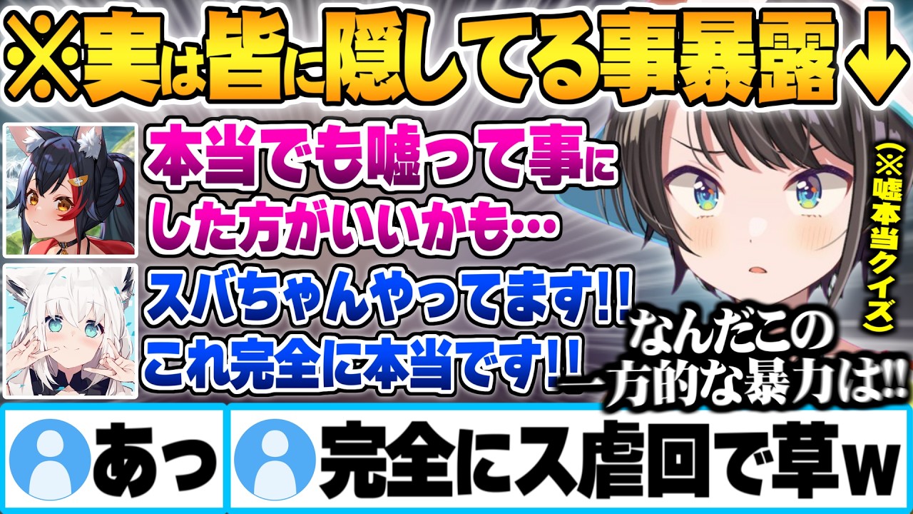 自ら放った盛りエピソードをあたかも事実に仕立て上げられ冷や汗をかく大空スバル【大神ミオ 白上フブキ 夏色まつり 猫又おかゆ ホロライブ 切り抜き Vtuber】