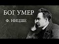 НИЦШЕ. БОГ УМЕР.