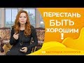 Как перестать быть хорошим для всех?