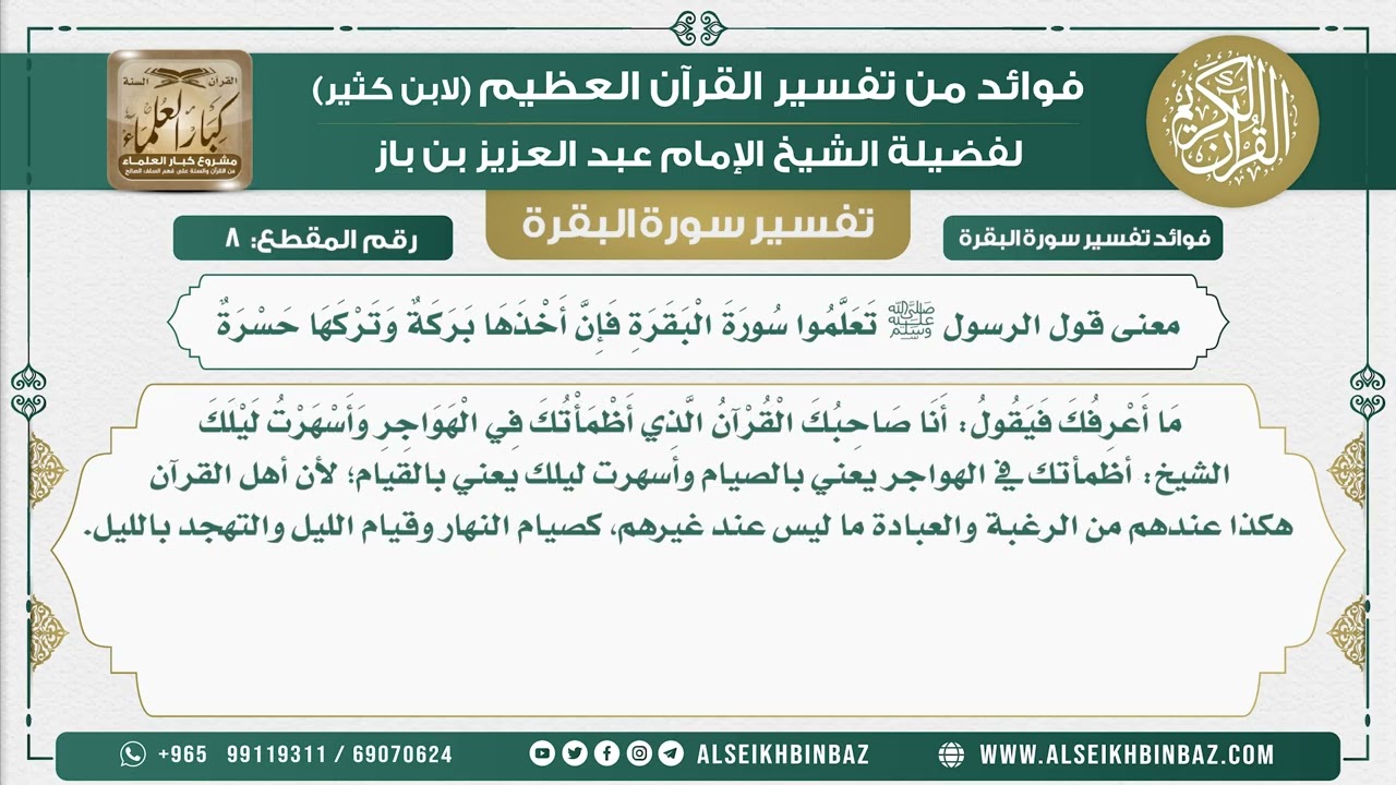 8 -معنى قول الرسول ﷺ تعلموا سورة البقرة فأن أخذها بركة وتركها حسرة - فوائد من تفسير سورة البقرة