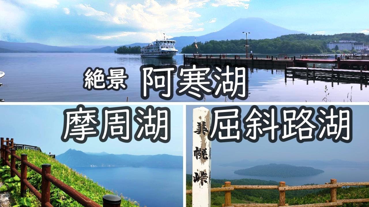 【阿寒摩周国立公園】阿寒湖・摩周湖・屈斜路湖を巡る旅　～阿寒湖クルーズ、マリモ観察、摩周湖カムイテラス、硫黄山、屈斜路湖砂湯、美幌峠～