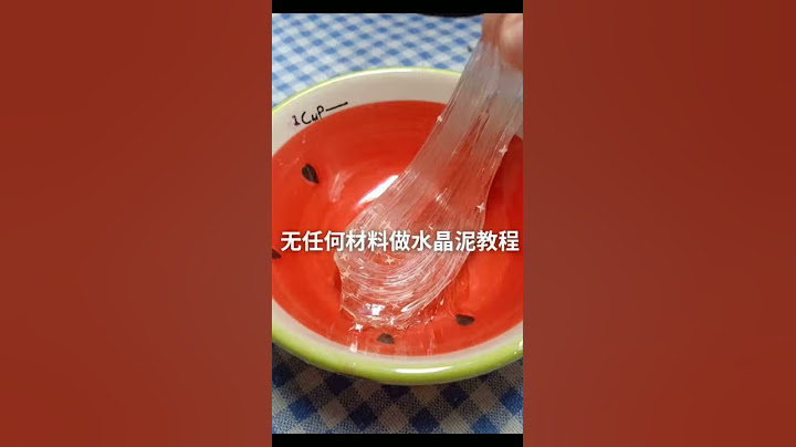 简单做法水晶泥（无胶水无硼砂）❤渡子欣💙