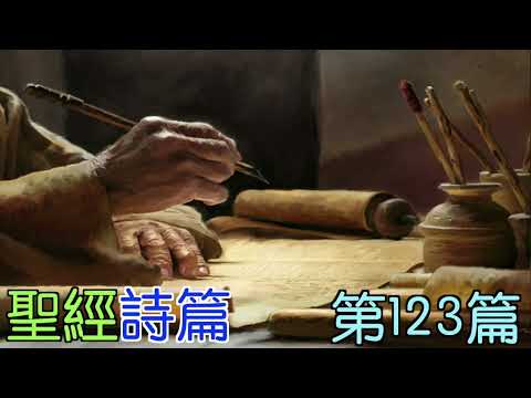 詩篇 第123篇 閻大衛有聲聖經