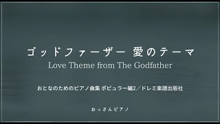 【おっさんピアノ】『ゴッドファーザー・愛のテーマ』／Love Theme from The Godfather screenshot 2