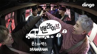 몬스타엑스 MONSTAX - 드라마라마 DRAMARAMA [밴라이브] VanLive