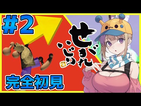 伝説のバカゲーがやってきた！完全初見！せがれいじり！#2【100本企画22タイトル目】