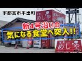 定食!!【めしや にしざわ食堂】宇都宮市平出町、新4号沿いの気になる食堂へ!! 定食豊富で400円以上の注文でご飯おかわり自由!! @ぐうるる飯