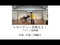レモンティーを称えよ!(バリトン独唱版)