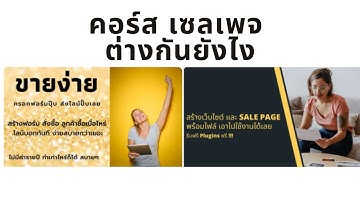 ความแตกต่างคอร์ส Salepage