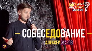 Алексей Жаров. Stand Up 2020. Закрытый микрофон