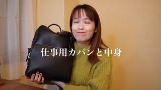 【カバンと中身】仕事用リュックと私のよく持ち歩くモノたち/会社員のWhat’s in my bag