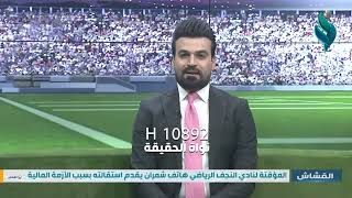 برنامج القشاش | مع فيصل عزيز وعلاء عبدالله