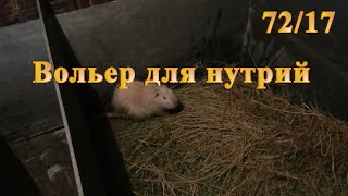 Вольер для нутрий