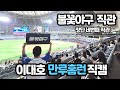 불꽃야구 이대호 만루홈런 직관 Vs 동아대 불꽃야구 이대호 만루홈런 직관 Vs 동아대