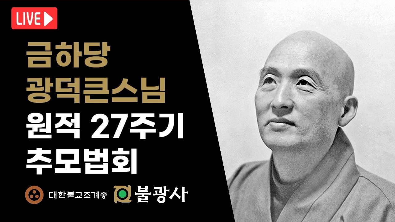 [금하당 광덕큰스님 원적27주기 추모법회] 지명스님(하남 동명사 회주) 법문 | 2026년 2월 28일(토)