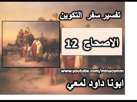 فيديو: كم ميلا سافر ابراهيم من حاران الى كنعان؟