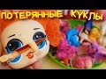 Потерянные КУКЛЫ ЛОЛ! УЖАСНАЯ ПОСЫЛКА от МОРОЖЕНЩИКА ЧТО ВНУТРИ ПРОПАЛО НАСТРОЕНИЕ!