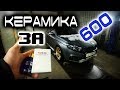 Ceramic Pro за 650р на Весту! Керамика с али, работает или нет?