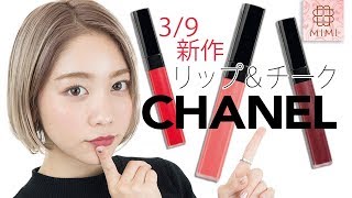 【新作】シャネル先行販売のイベントでゲット♡ルージュ ココ リップ ブラッシュ 久恒美菜編♡MimiTV♡