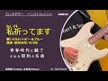 私祈ってます 昭和49年/1974年 敏いとうとハッピー&ブルー ムード歌謡の帝王 心にしみる郷愁のメロディ Guitar instrumental