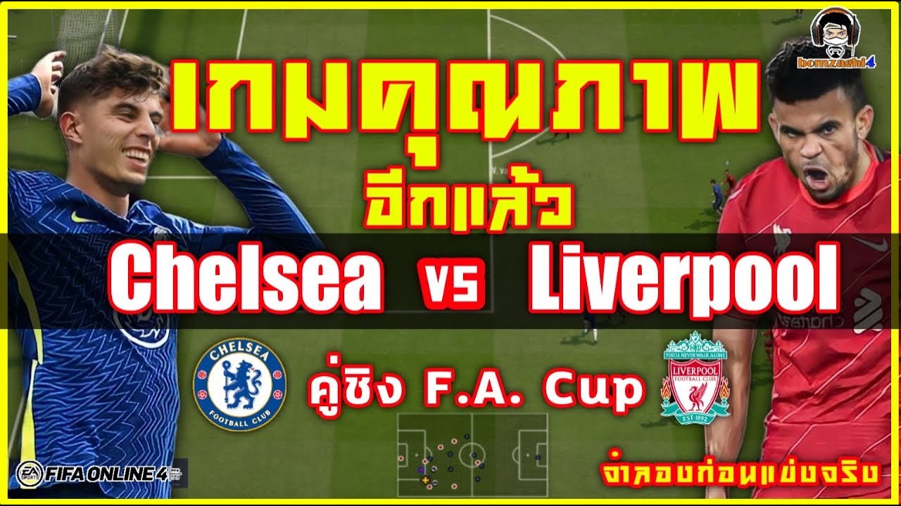 Chelsea vs Liverpool เกมคุณภาพอีกแล้ว คู่ชิง F.A. Cup : จำลองก่อนแข่งจริง [FIFA ONLINE 4]