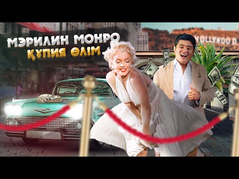 Бейне: Мэрилин Монро қайда өмір сүрді?