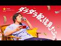 男梅サワー 「ダラダラ配信見たら、ウメええじゃないか!」 篇