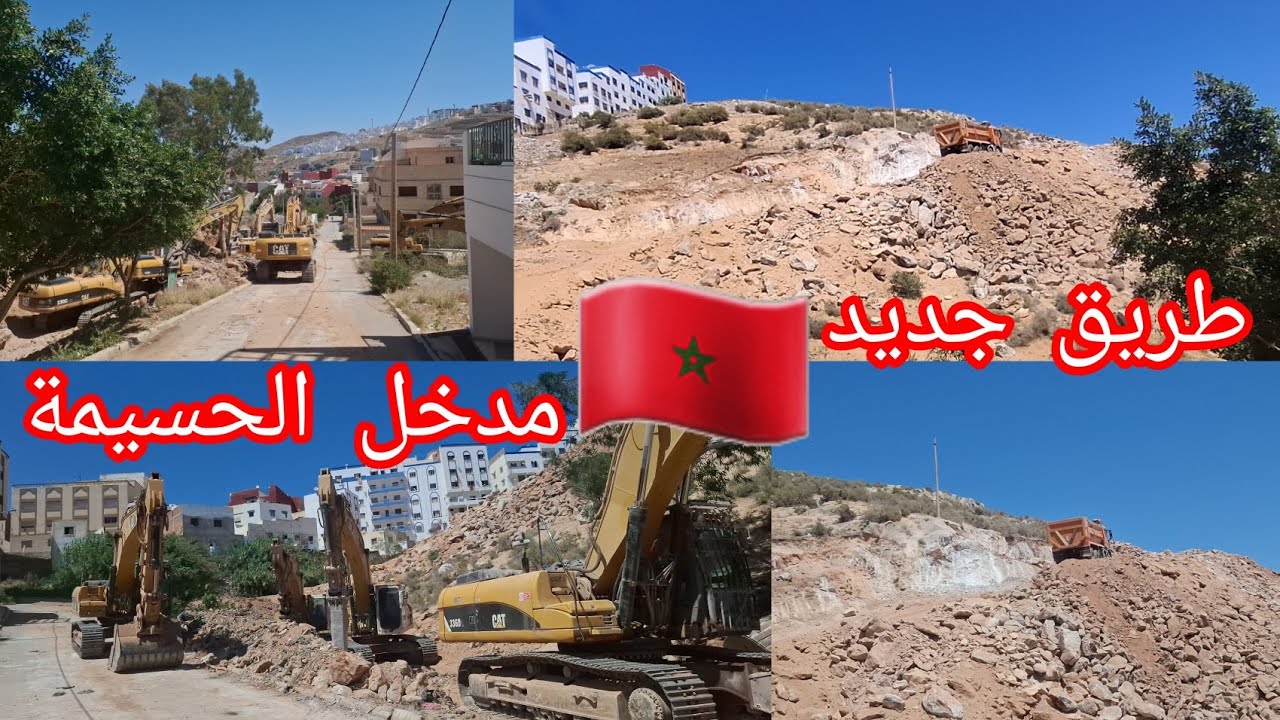 الحسيمة إنجاز طريق جديد مدخل المدينة عابر لجبل ❌️موروبييخو 2025🇲🇦🇲🇦