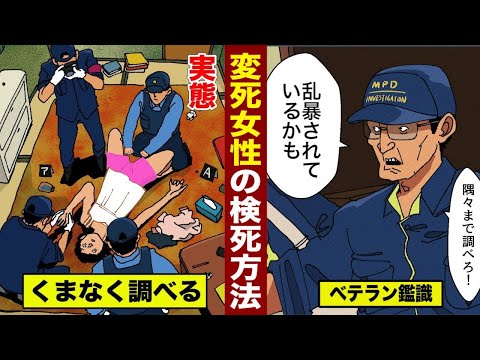 【実態】変死した女性...検死の方法がすごい。乱暴されているか調べる。