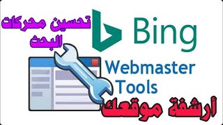 أرشفة المواقع | كيفية القيام بأرشفة موقعك أو مدونتك في مواقع البحث bing