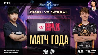 ИХ НЕ ОСТАНОВИТЬ: Матч Года в 4К | Maru vs Serral в финале турнира King of Battles 2 по StarCraft II