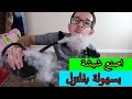 كيف تصنع شيشة أرجيلة معسل بالثلج الجاف في البيت | How to create hookah using dry ice at home