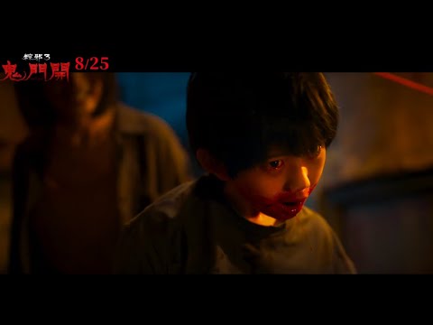 預告👻8.30鬼門開｜粽邪3：鬼門開｜The Rope Curse 3｜Taiwan's Top Ghost Month Horror 2023