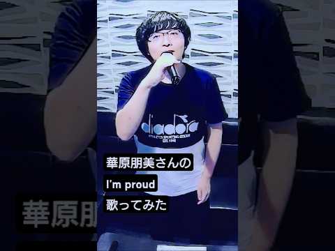 華原朋美さんの『I'm proud』を歌ってみた！ #華原朋美 #Improud #歌ってみた #カラオケ #アイムプラウド #cover  #うたスキ動画 #懐メロ #男性が歌う #short