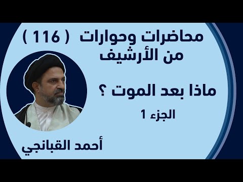 احمد القبانجي 116 ماذا بعد الموت الجزء 1