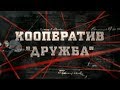 Кооператив "Дружба" | Вещдок