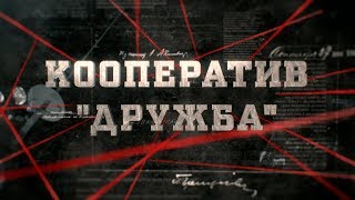 видео: Кооператив  картинка: Кооператив
