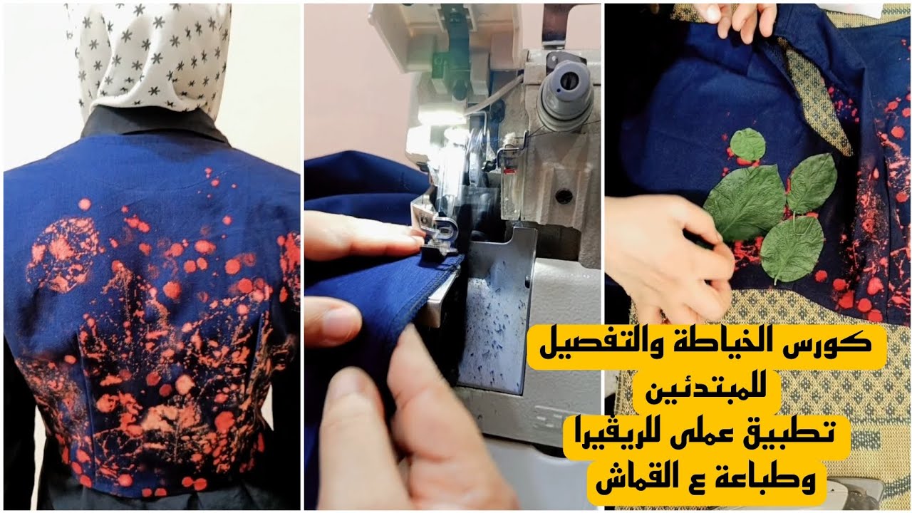 #كورس تعليم #الخياطة للمبتدئين شرح عملى للريفيرا على القماش #قص #sewing