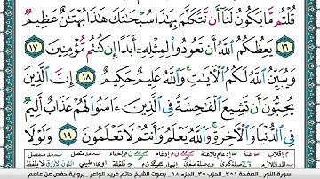 سورة النور مكتوبة حاتم فريد الواعر