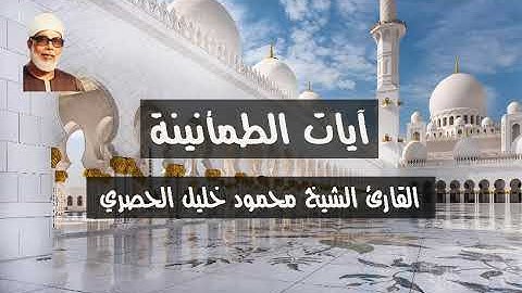 آيات الطمأنينة بصوت القارئ الشيخ محمود خليل الحصري