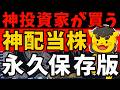 【高配当株】神投資家3人が買う！永久保有×高配当株｜最強配当株はコレだ！【永久保存版】
