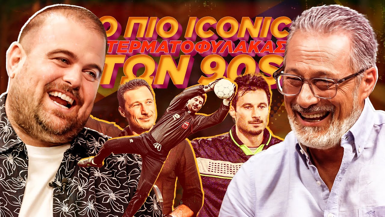 ΠΟΛΛΑ ΚΙΛΑ ΜΠΑΛΑ ep.4: Η απίστευτη ιστορία ζωής του Φώτη Στρακόσια!