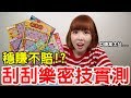 【Kiki】刮刮樂選號密技實測！中獎率最高的竟然是...
