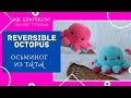 Осьминог из Тик Ток двусторонний крючком Tiktok Reversible Octopus PULPO REVERSIBLE #OctopusPlush