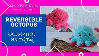 Осьминог из Тик Ток двусторонний крючком Tiktok Reversible Octopus PULPO REVERSIBLE #OctopusPlush