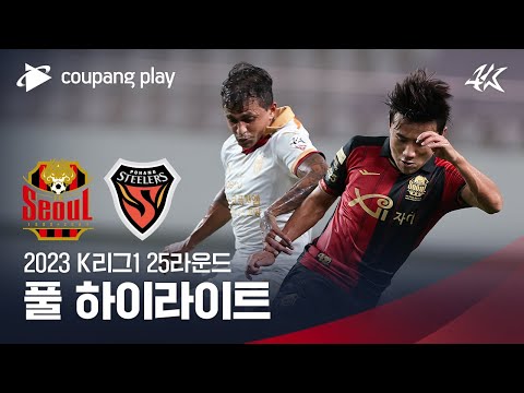 [2023 K리그1] 25R 서울 vs 포항 풀 하이라이트