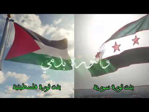 ثورة سوريا ثورة فلسطين رفرف ياكايدهم رفرف