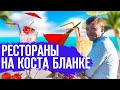 Недвижимость в Испании 2020/EspanaTour/Рестораны на Коста Бланке/Испания/Аликанте/Жизнь в Испании.